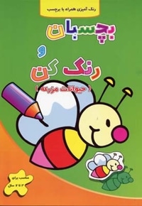 بچسبان و رنگ کن -حیوانات مزرعه